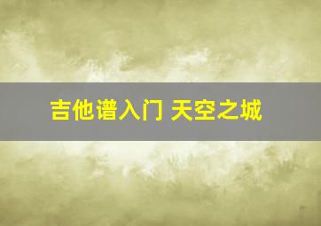 吉他谱入门 天空之城